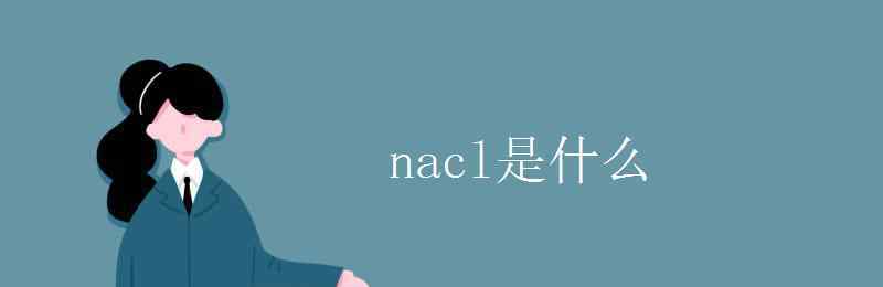 氯化钠呈什么性 nacl是什么