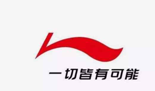 李宁新logo 李宁为什么换标志，李宁换标前后的样子，李宁的新标哪一年换的