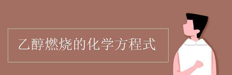 酒精燃烧 乙醇燃烧的化学方程式