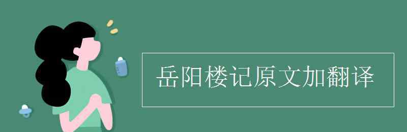 岳阳楼记原文翻译 岳阳楼记原文加翻译