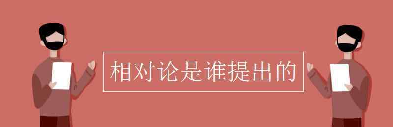 相对论是谁提出的 相对论是谁提出的