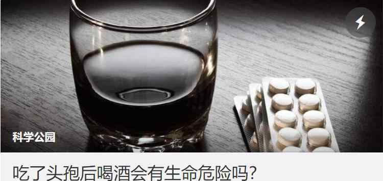 头孢和酒 “头孢就酒，说走就走”是假的？