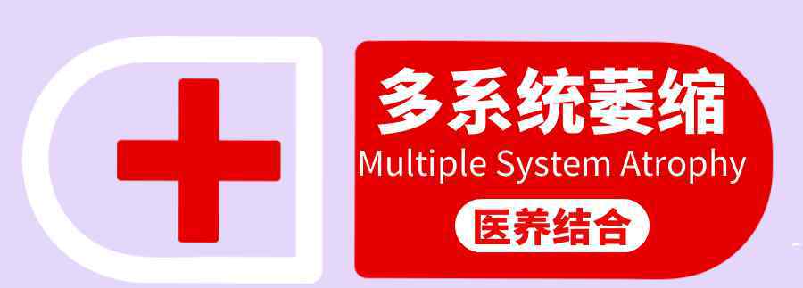 多系统萎缩症 不想多系统萎缩困扰余生，可以试试此补肾生髓之法