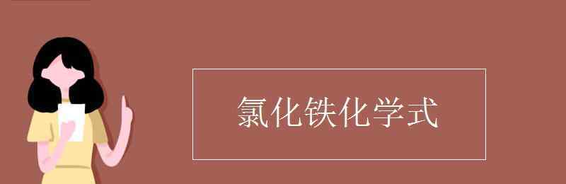氯化铁化学式 氯化铁化学式