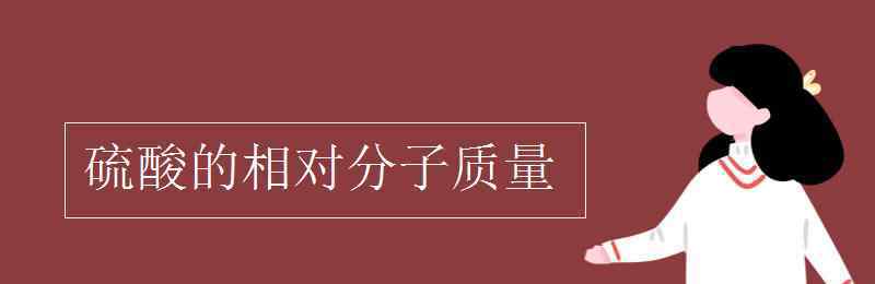 硫酸的相对分子质量 硫酸的相对分子质量