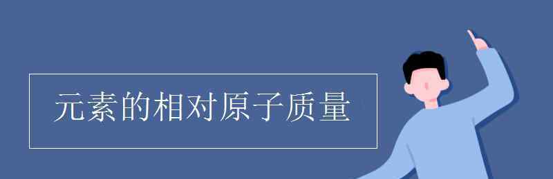 h的相对原子质量 元素的相对原子质量