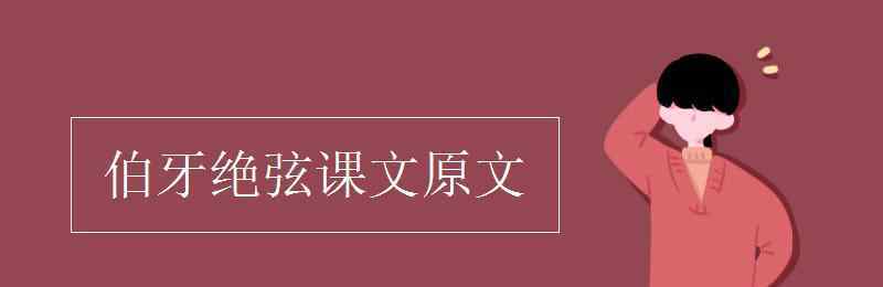 伯牙绝铉 伯牙绝弦课文原文