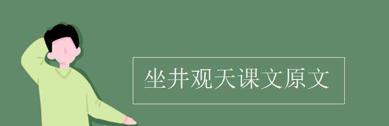 井底之蛙的原文 坐井观天课文原文