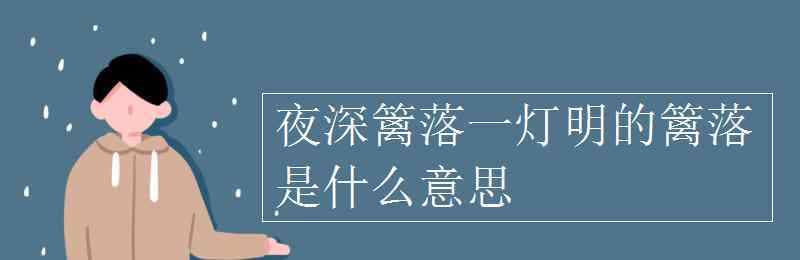 夜深篱落一灯明 夜深篱落一灯明的篱落是什么意思