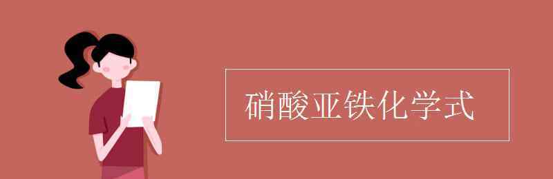 硝酸亚铁化学式 硝酸亚铁化学式