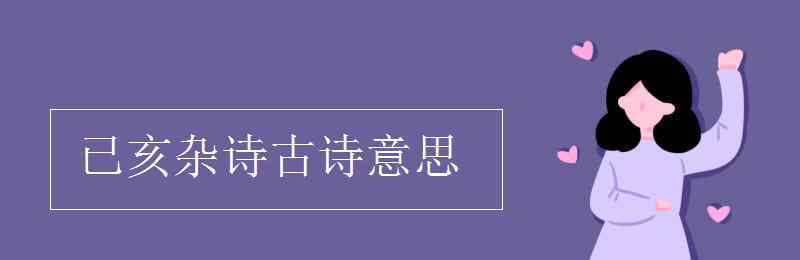 已亥杂诗的意思 已亥杂诗古诗意思