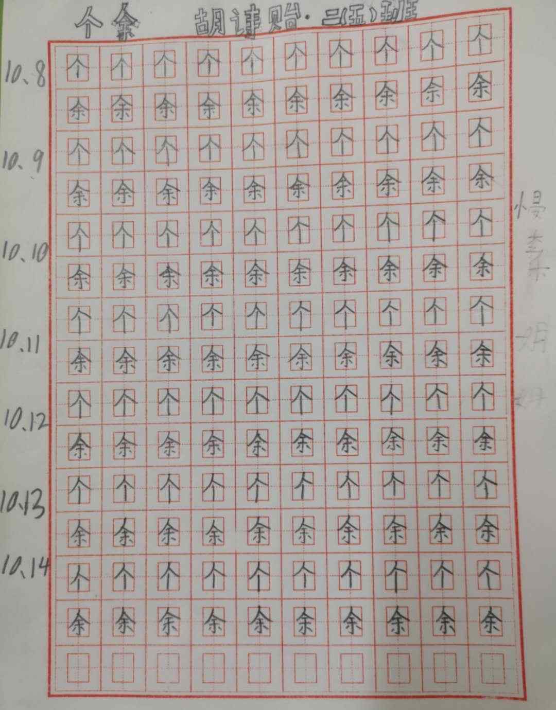 邢铮 育新实验小学2年级6班10月16日书法作业