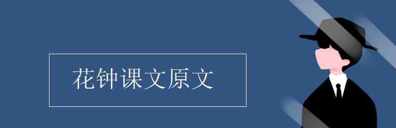 花钟课文 花钟课文原文