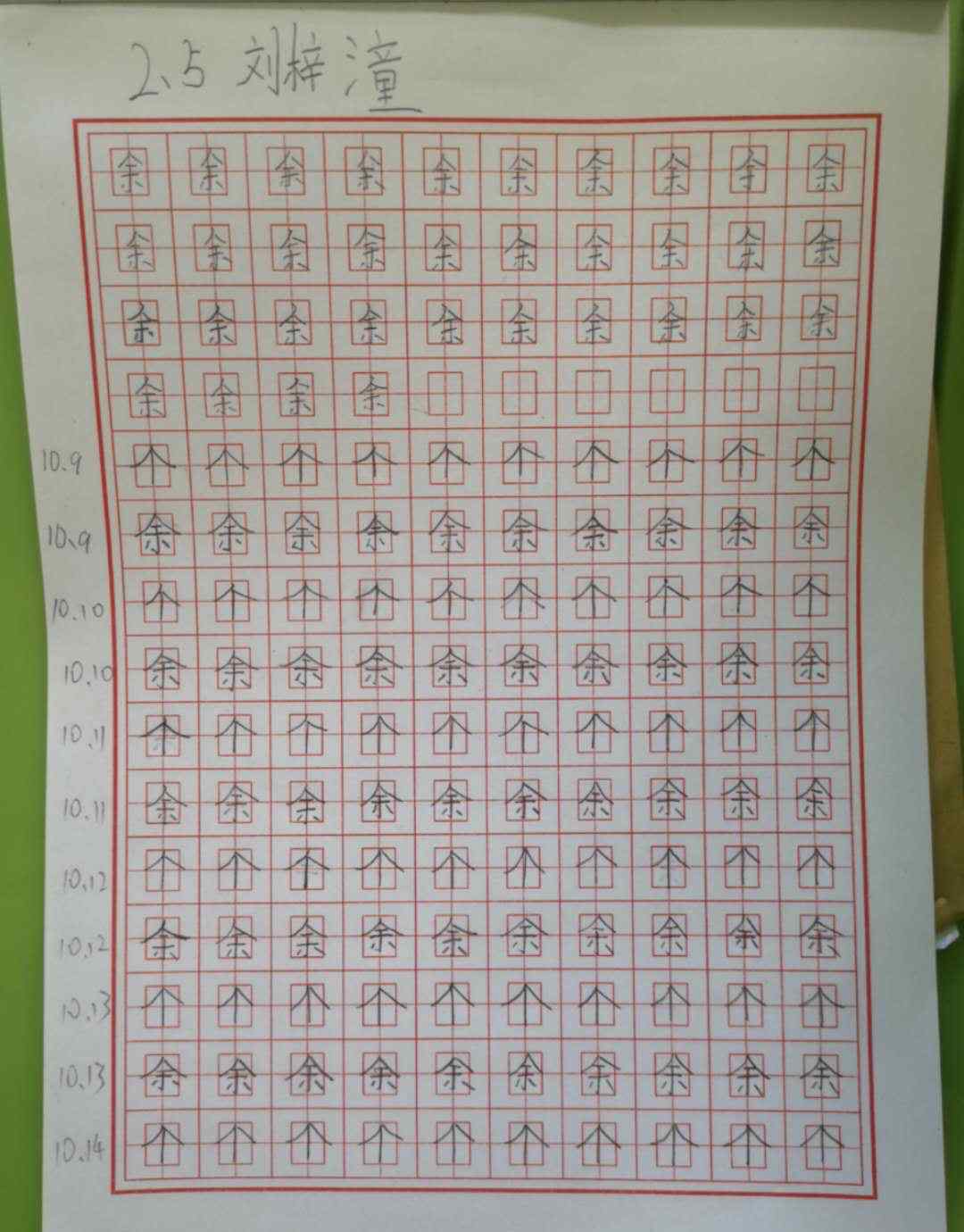 邢铮 育新实验小学2年级6班10月16日书法作业