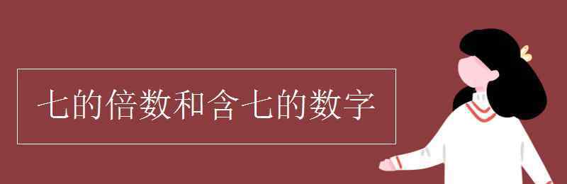 七的倍数 七的倍数和含七的数字