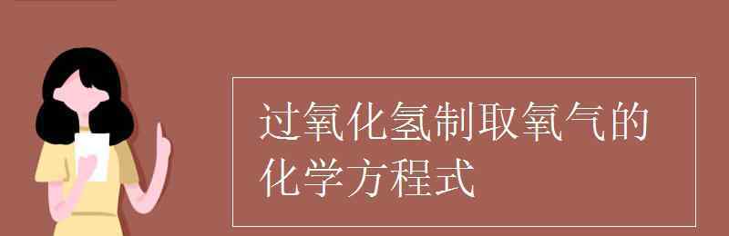 双氧水的化学式 过氧化氢制取氧气的化学方程式