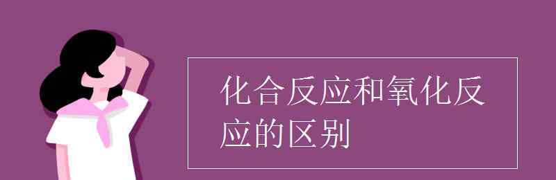 氧化反应 化合反应和氧化反应的区别