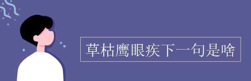 草枯鹰眼疾的下一句 草枯鹰眼疾下一句是啥