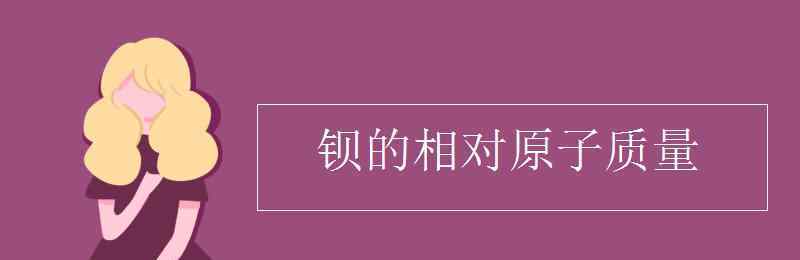 钡的焰色 钡的相对原子质量