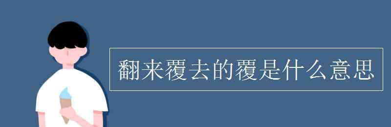 翻来覆去的意思 翻来覆去的覆是什么意思