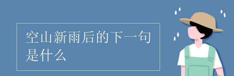 王孙自可留的前一句是什么 空山新雨后的下一句是什么