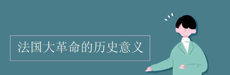 法国大革命的历史意义 法国大革命的历史意义