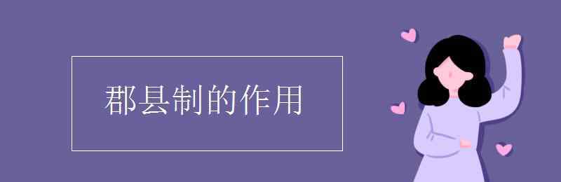 郡县制的作用 郡县制的作用