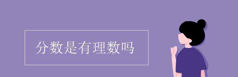 分数是有理数吗 分数是有理数吗