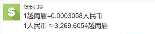 人民币兑越南盾 人民币换越南盾怎么换，人民币和越南盾的汇率如何