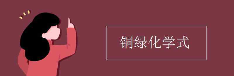 铜绿的化学式 铜绿化学式