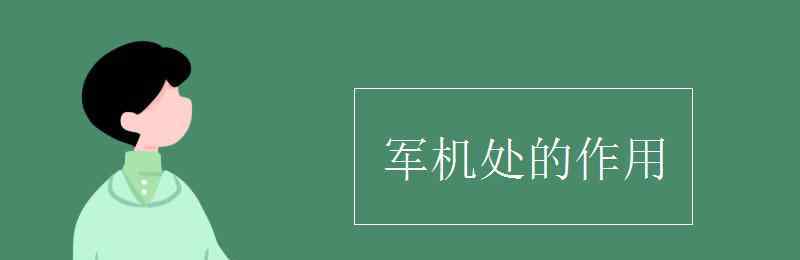 军机处的作用 军机处的作用