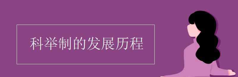 科举制的发展历程 科举制的发展历程