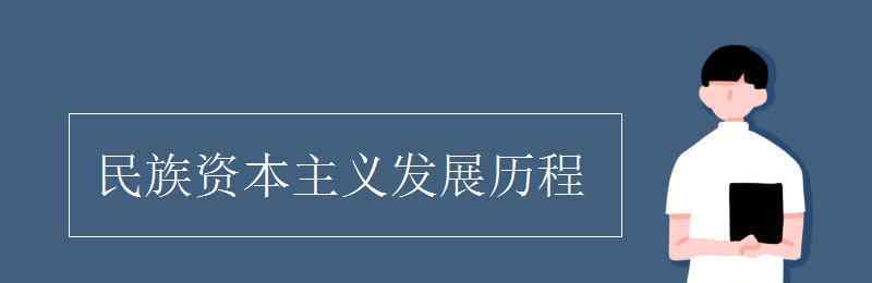 民族资本主义发展历程 民族资本主义发展历程