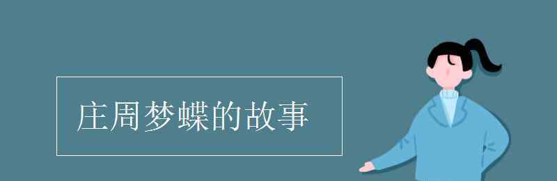 庄周梦蝶的故事 庄周梦蝶的故事