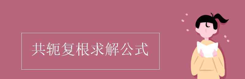 共轭复根怎么求 共轭复根求解公式