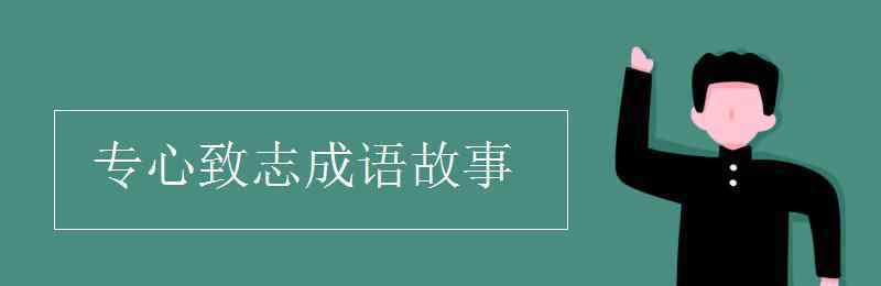 专心致志成语故事 专心致志成语故事