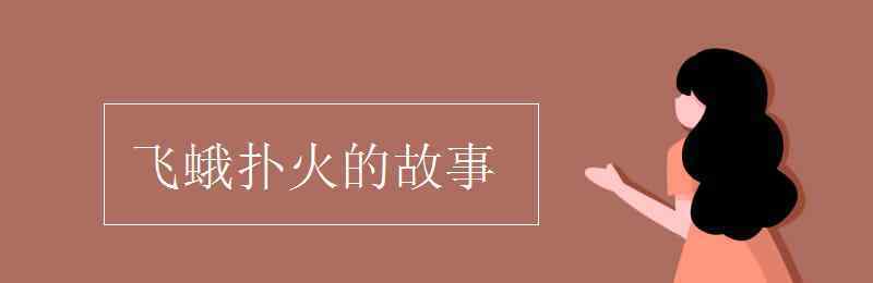 飞蛾扑火的故事 飞蛾扑火的故事