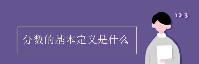 分数的概念 分数的基本定义是什么