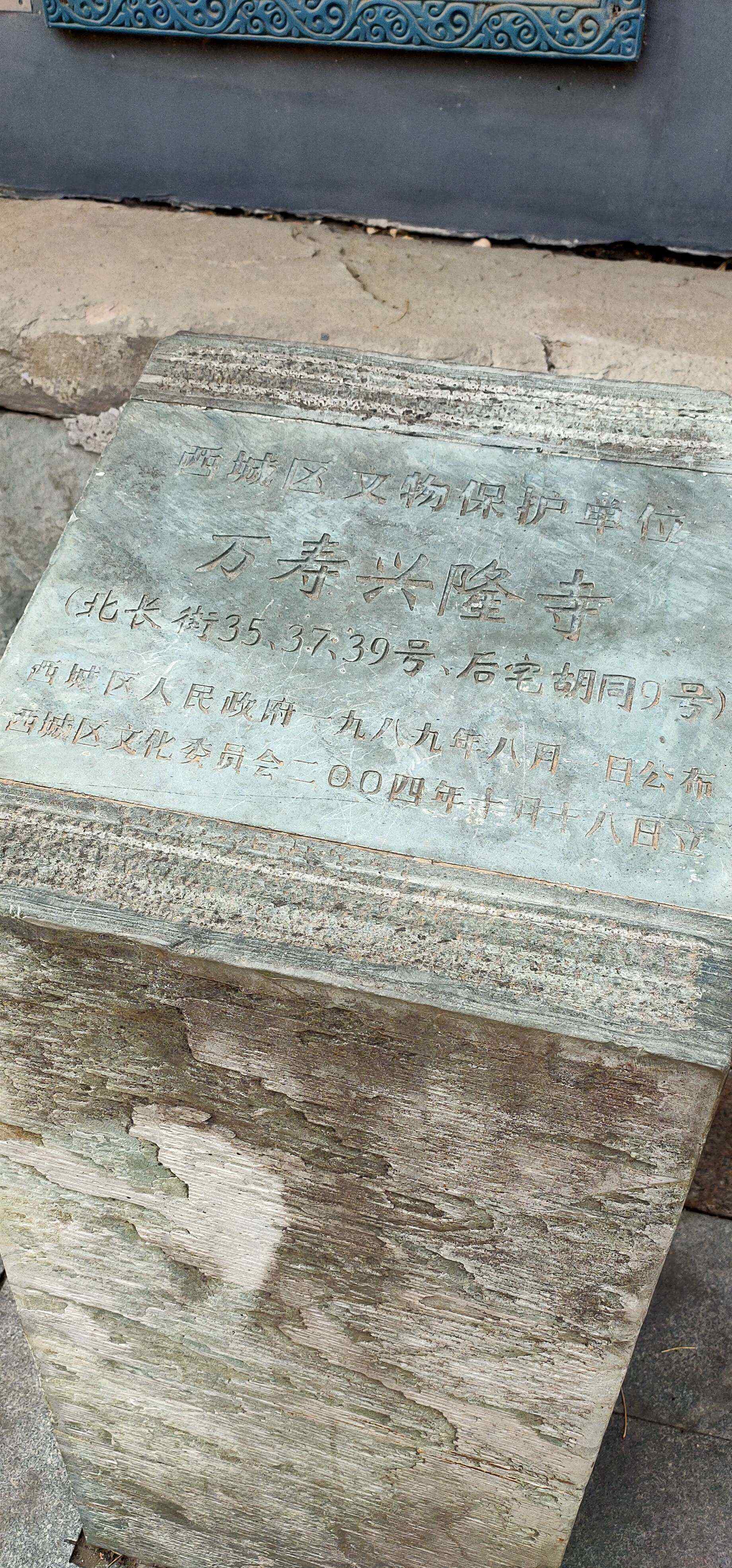 万寿兴隆寺 北京胡同-北长街万寿兴隆寺