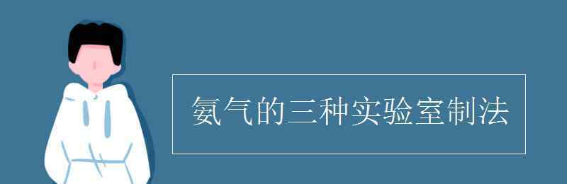 氨气制备 氨气的三种实验室制法