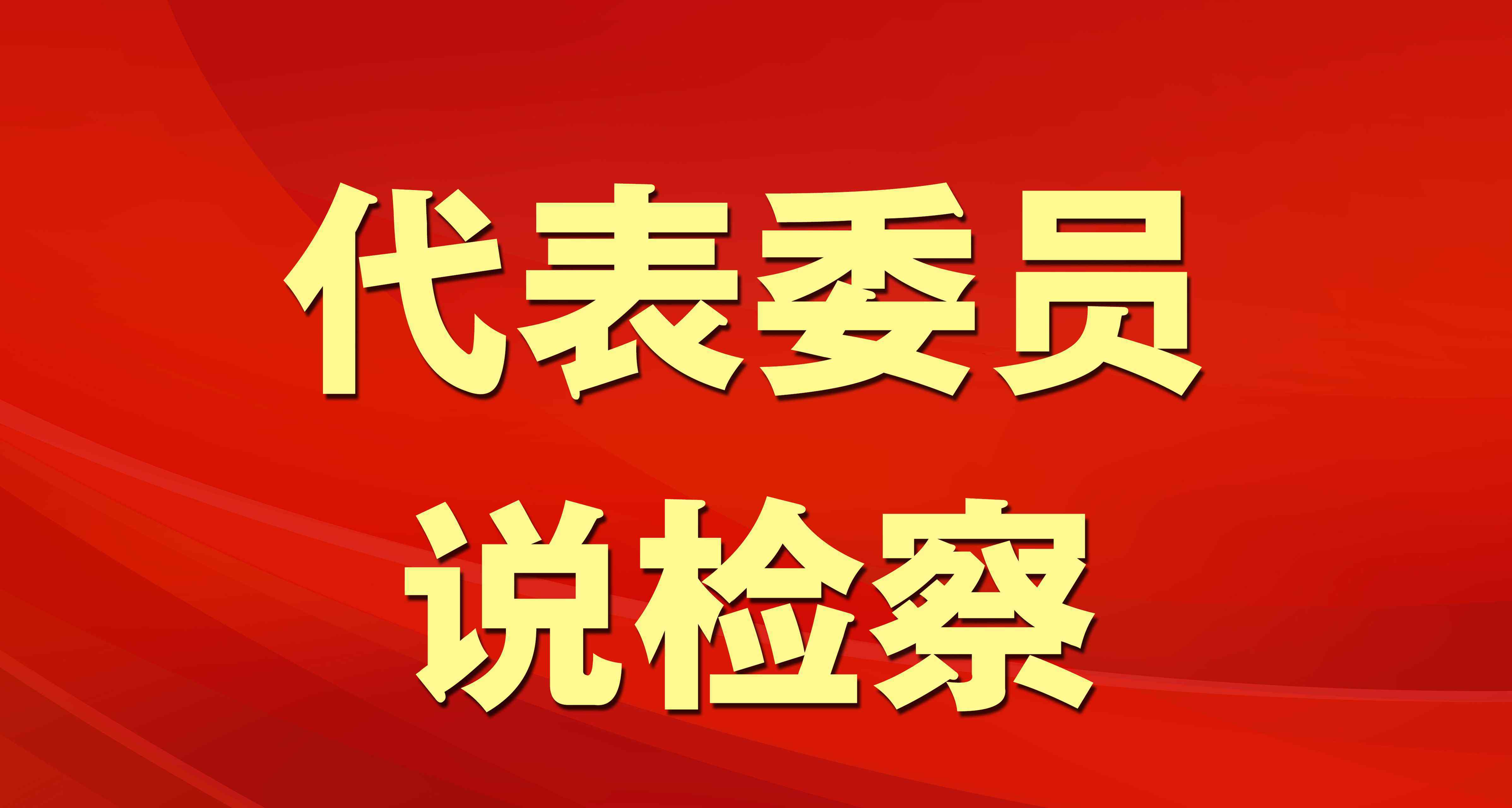 陈斯喜 陈斯喜：一批公共卫生领域法律正在制定和修改