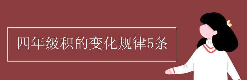 四年级积的变化规律5条 四年级积的变化规律5条