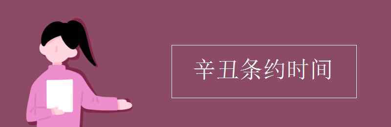 辛丑条约时间 辛丑条约时间