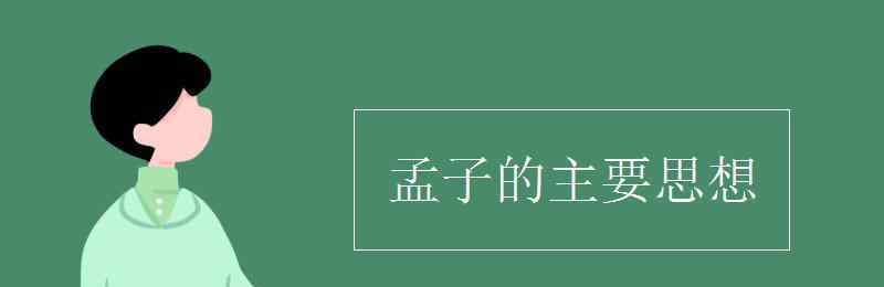 孟子思想主张 孟子的主要思想