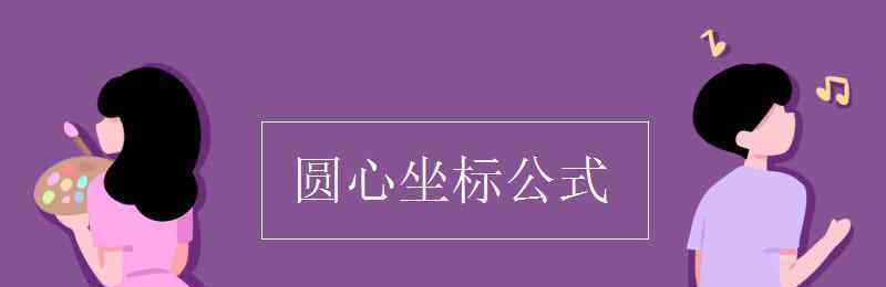 圆心坐标公式 圆心坐标公式