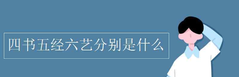 四书指什么 四书五经六艺分别是什么