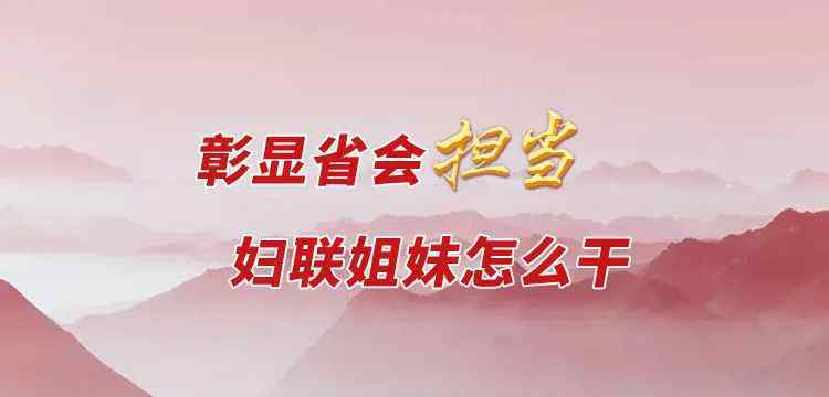 饶颖 【彰显省会担当，妇联姐妹怎么干】饶颖：彰显主城区主担当 展现新形象新作为 促进妇联工作迈上新台阶