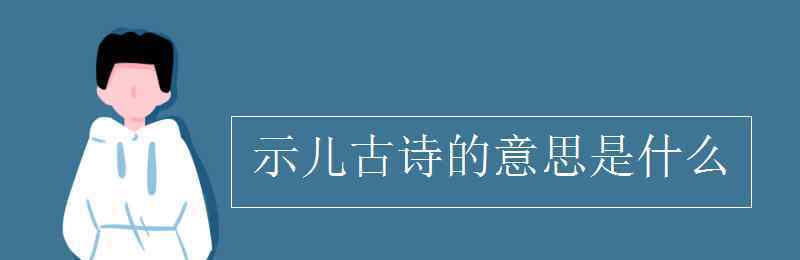 示儿古诗的意思是什么 示儿古诗的意思是什么