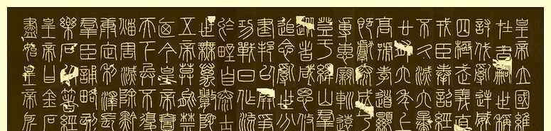 峄山刻石 书法赏析篇8：峄山刻石——小篆代表作