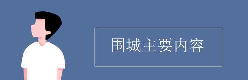 围城主要内容 围城主要内容